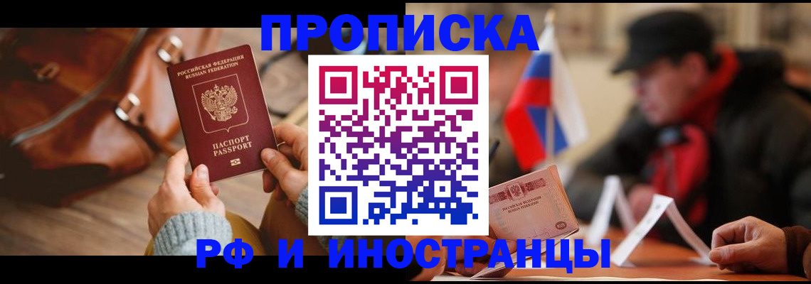 прописка для работы в Кирсанове